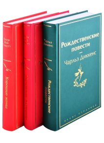 Диккенса Ч., Олкотт М. Книги для новогоднего настроения Рождественские повести Маленькие женщины Хорошие жены комплект из 3 книг