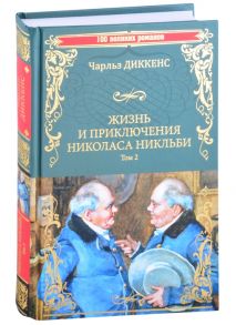 Диккенс Ч. Жизнь и приключения Николаса Никльби Роман в 2 томах Том 2