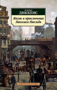 Диккенс Ч. Жизнь и приключения Николаса Никльби