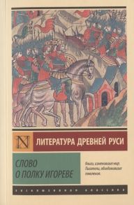 Колесов В., Лихачев Д., Дмитриев Л. и др. (пер.) Слово о полку Игореве