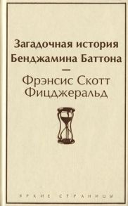 Фицджеральд Ф. Загадочная история Бенджамина Баттона