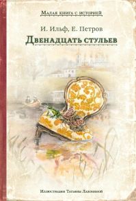 Ильф И., Петров Е. Двенадцать стульев