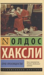 Хаксли О. Серое Преосвященство