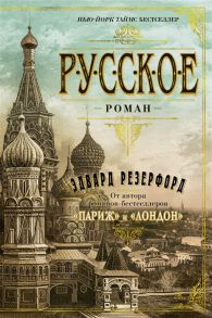 Резерфорд Э. Русское