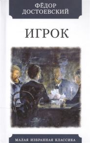 Достоевский Ф. Игрок Из записок молодого человека