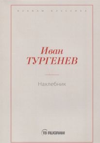 Тургенев И. Нахлебник