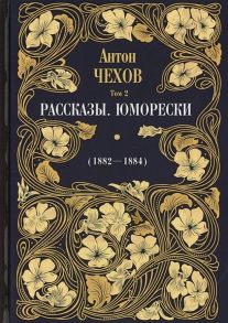 Чехов А. Рассказы Юморески 1882-1884 Том 2