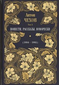 Чехов А. Повести Рассказы Юморески 1884-1885 Том 3