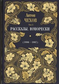 Чехов А. Рассказы Юморески 1885-1886 Том 4