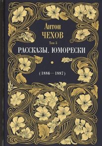 Чехов А. Рассказы Юморески 1886-1887 Том 5