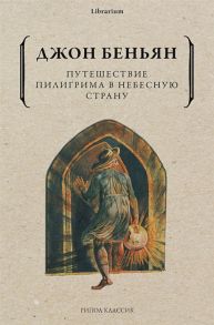 Беньян Дж. Путешествие Пилигрима в Небесную Страну