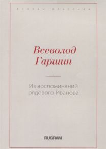 Гаршин В. Из воспоминаний рядового Иванова