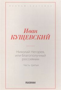 Кущевский И. Николай Негорев или благополучный россиянин Часть 3