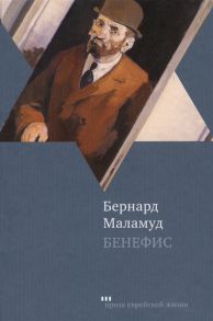 Маламуд Б. Бенефис Рассказы