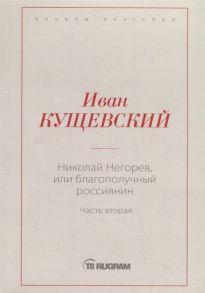 Кущевский И. Николай Негорев или Благополучный россиянин Часть 2