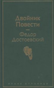 Достоевский Ф. Двойник Повести