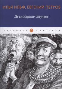 Ильф И., Петров Е. Двенадцать стульев