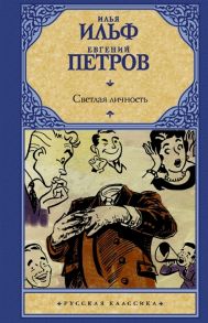 Ильф И., Петров Е. Светлая личность