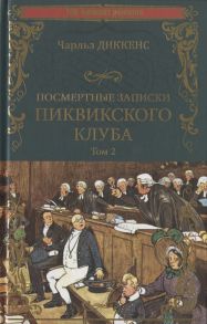 Диккенс Ч. Посмертные записки Пиквикского клуба В 2-х томах Том 2