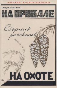 Белоусов Д., Бывалый, Ветлугин Г. и др. На привале На охоте Сборник рассказов
