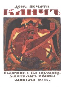 Бунин И., Вересаева В., Телешова Н. (ред.) День печати Клич Сборник на помощь жертвам войны Москва 1915 г