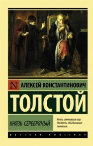 Толстой А. Князь Серебряный