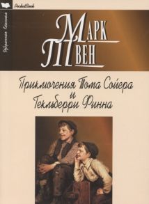 Твен М. Приключения Тома Сойера и Гекльберри Финна