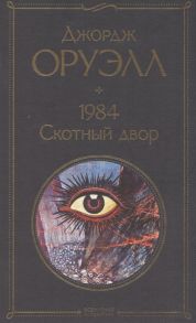 Оруэлл Дж. 1984 Скотный двор