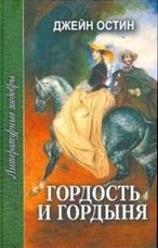 Остин Дж. Гордость и гордыня