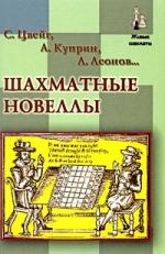 Цвейг С., Куприн А., Леонов Л. Шахматные новеллы