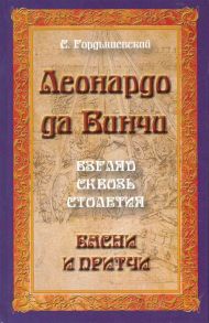 Гордышевский С. Леонардо да Винчи Взгляд сквозь столетия Басни и притчи