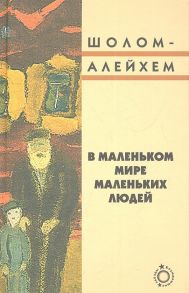 Шолом-Алейхем В маленьком мире маленьких людей