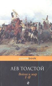 Толстой Л. Война и мир Том I-II комплект из 2 книг