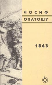 Опатошу И. 1863 Вторая часть трилогии В польских лесах