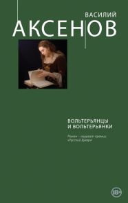 Аксенов В. Вольтерьянцы и вольтерьянки