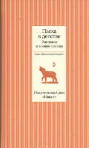 Стрыгина Т. (сост.) Пасха в детстве Рассказы и воспоминания