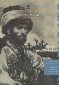 Толстой Л. Хаджи-Мурат Живая классика