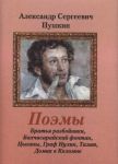 Пушкин А. Поэмы Братья разбойники Бахчисарайский фонтан Цыганы Граф Нулин Тазит Домик в Коломне