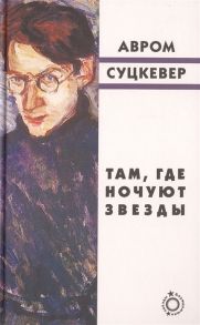 Суцкевер А. Там где ночуют звезды