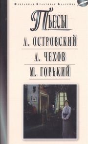 Островский А., Чехов А., Горький М. Пьесы А Островский Гроза Бесприданница А Чехов Чайка Вишневый сад М Горький На дне