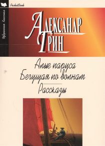 Грин А. Алые паруса Бегущая по волнам Рассказы