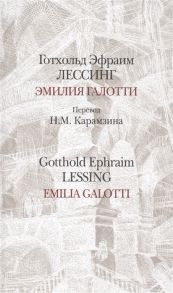 Лессинг Г. Эмилия Галотти Emilia Galotti