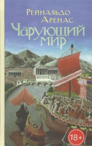 Аренас Р. Чарующий мир Приключенческий роман