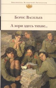 Васильев Б. А зори здесь тихие