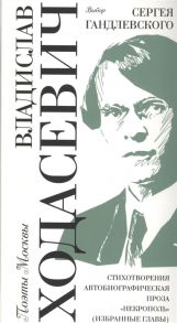 Ходасевич В. Выбор Сергея Гандлевского Стихотворения Автобиографическая проза Некрополь избранные главы
