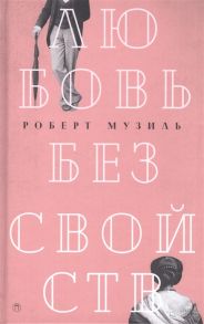 Музиль Р. Любовь без свойств Роман новеллы пьесы