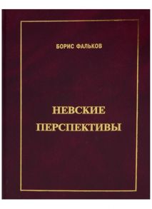 Фальков Б. Невские перспективы