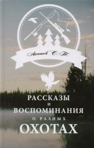 Аксаков С. Рассказы и воспоминания о разных охотах