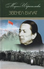 Ибрагимова М. Мариам Ибрагимова Собрание сочинений в 15 томах Том 5 Звенел булат Документально-историческая повесть