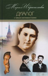 Ибрагимова М. Мариам Ибрагимова Собрание сочинений в 15 томах Том 7 Диалог с тайным советником Сталина